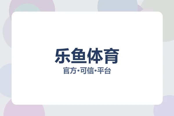 乐鱼体育