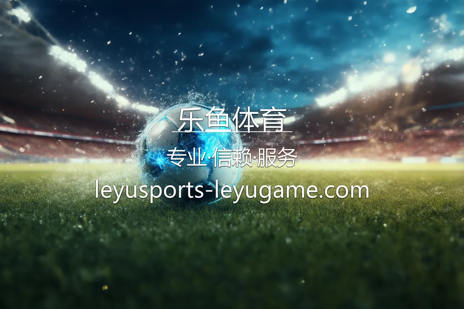 乐鱼体育官方最新App演示界面