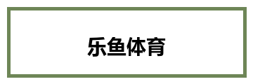 乐鱼体育